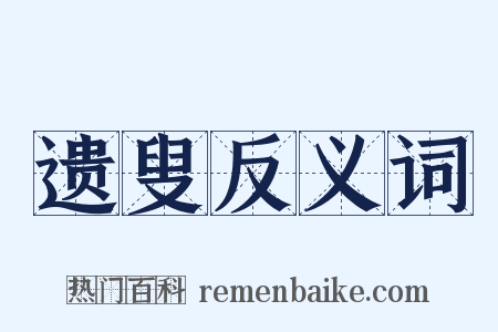 遗叟反义词是什么意思的图片